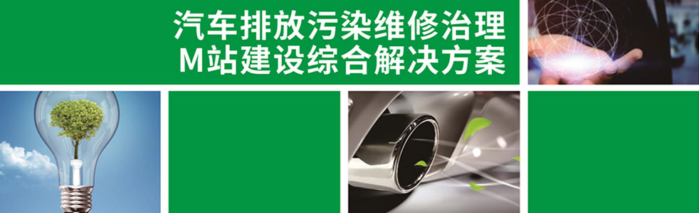 汽车尾气治理M站设备提供商